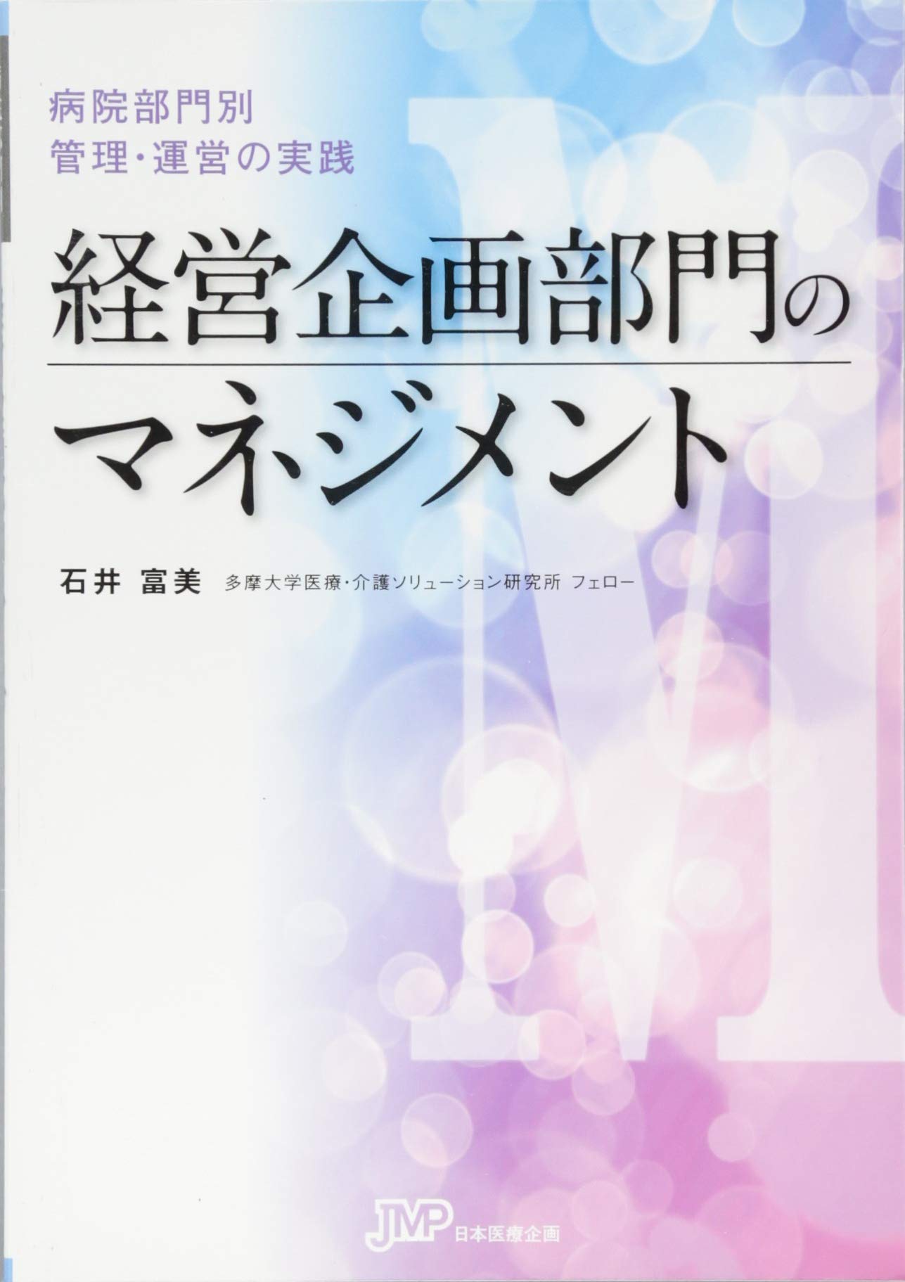 経営企画部門のマネジメント (病院部門別 管理・運営の実践) | 石井